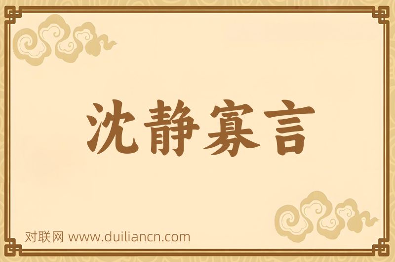 沈静寡言词语的意思