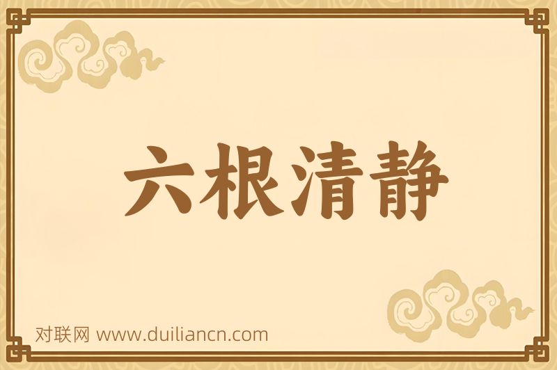 六根清静词语的意思