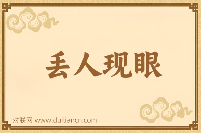 丢人现眼词语的意思
