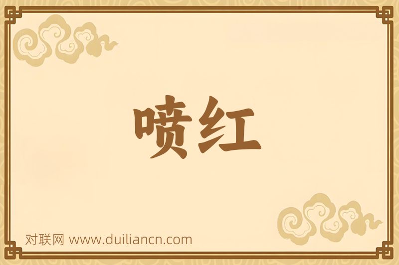 喷红词语的意思