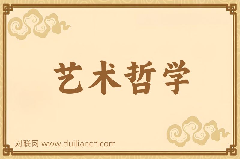 艺术哲学词语的意思