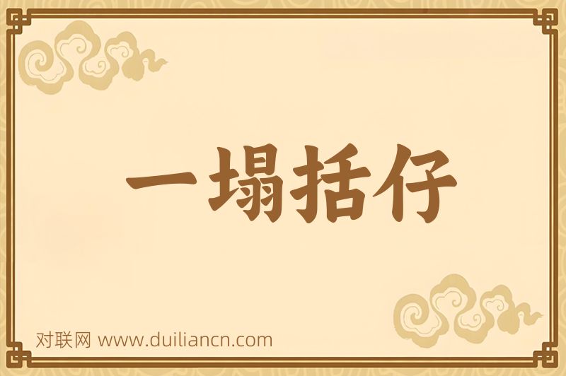 一塌括仔词语的意思