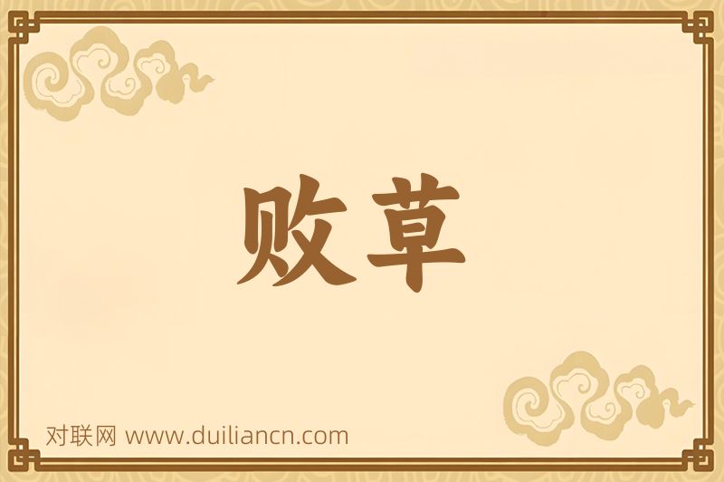 败草词语的意思