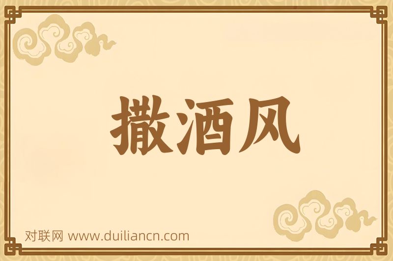 撒酒风词语的意思
