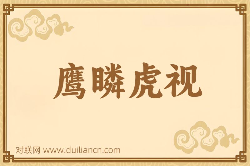 鹰瞵虎视词语的意思