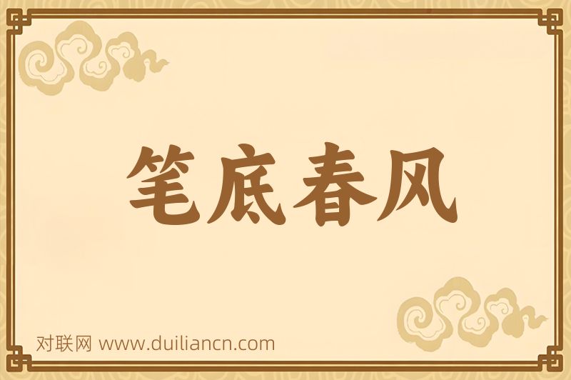 笔底春风词语的意思