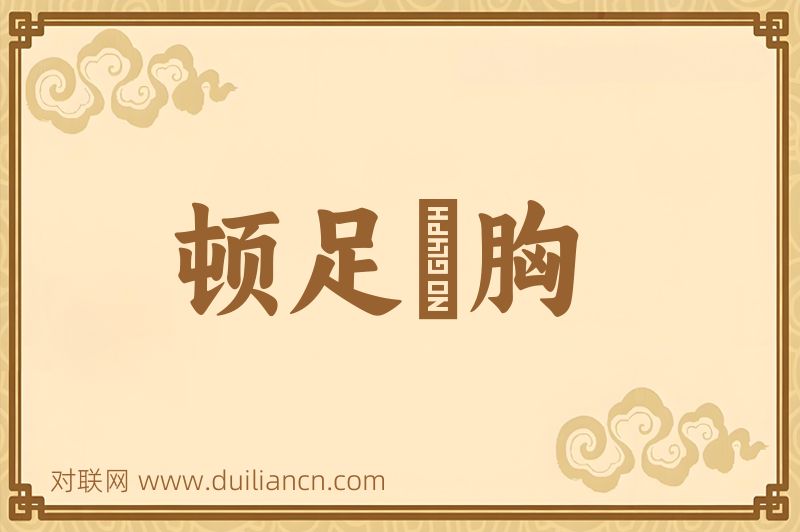 顿足搥胸词语的意思