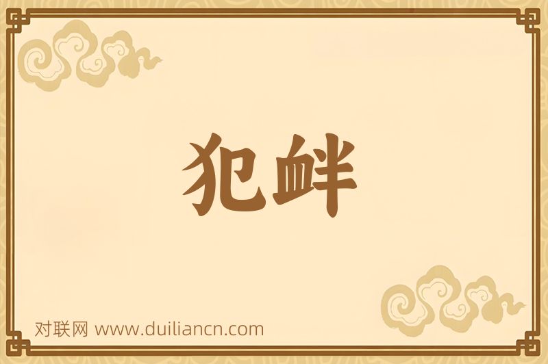 犯衅词语的意思