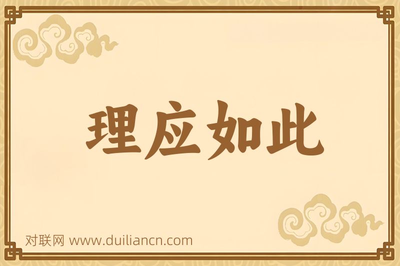 理应如此词语的意思