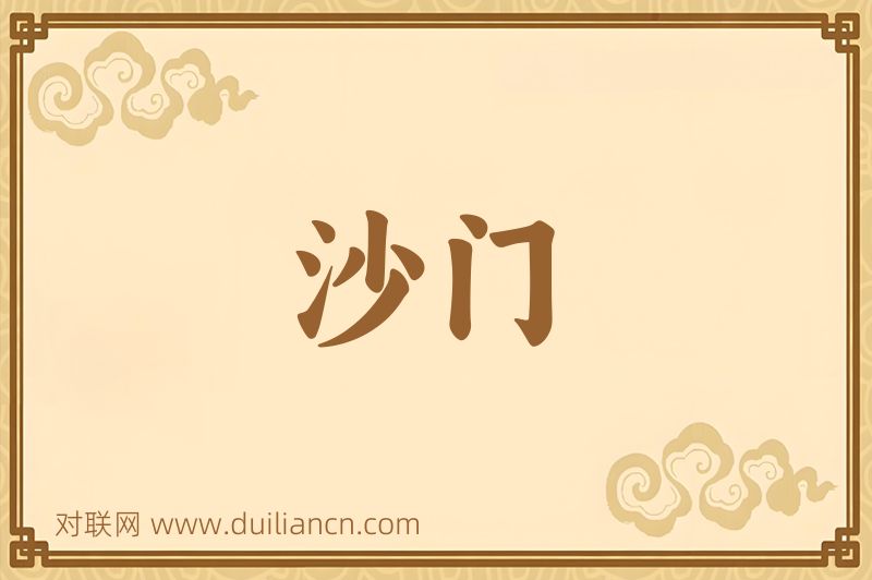 沙门词语的意思