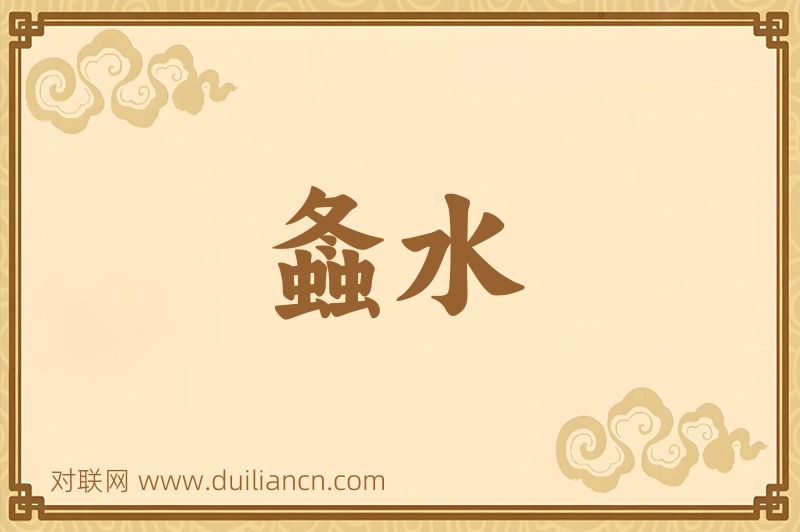 螽水词语的意思