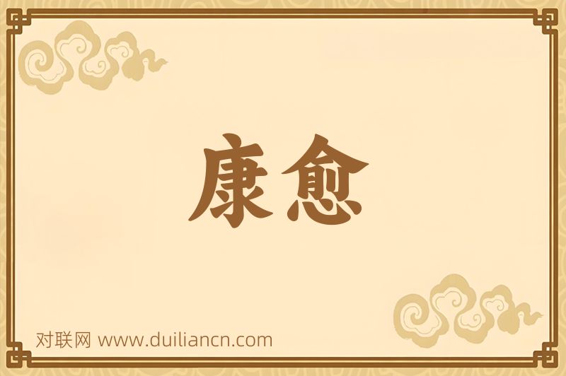 康愈词语的意思