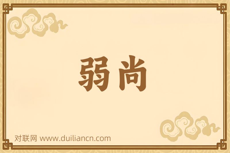 弱尚词语的意思