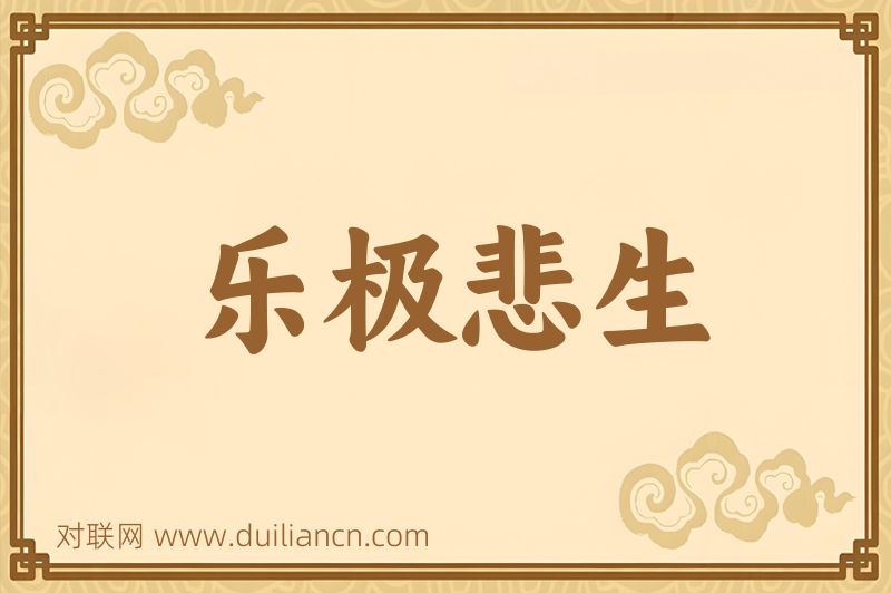 乐极悲生词语的意思