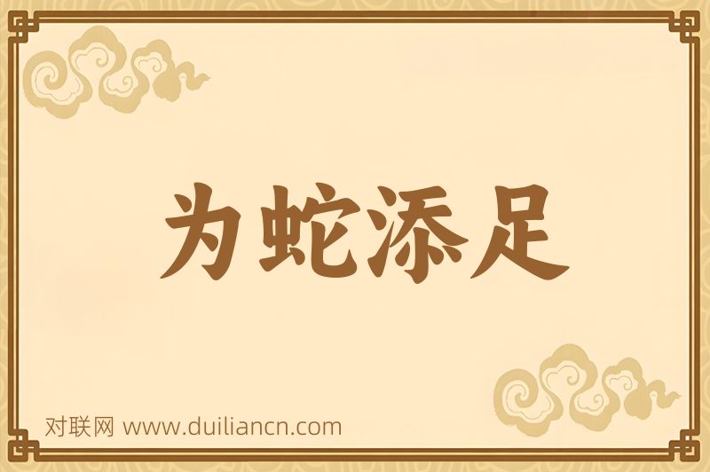 为蛇添足词语的意思