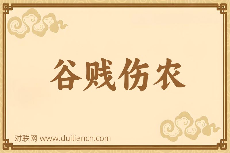 谷贱伤农词语的意思