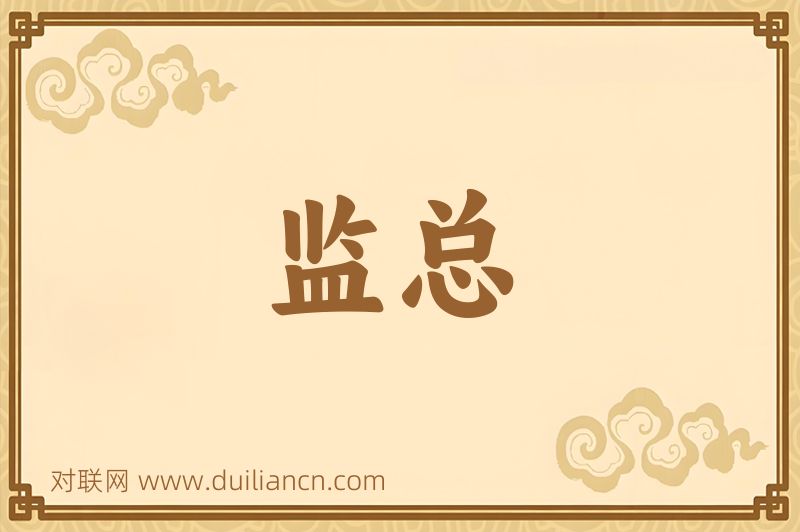 监总词语的意思