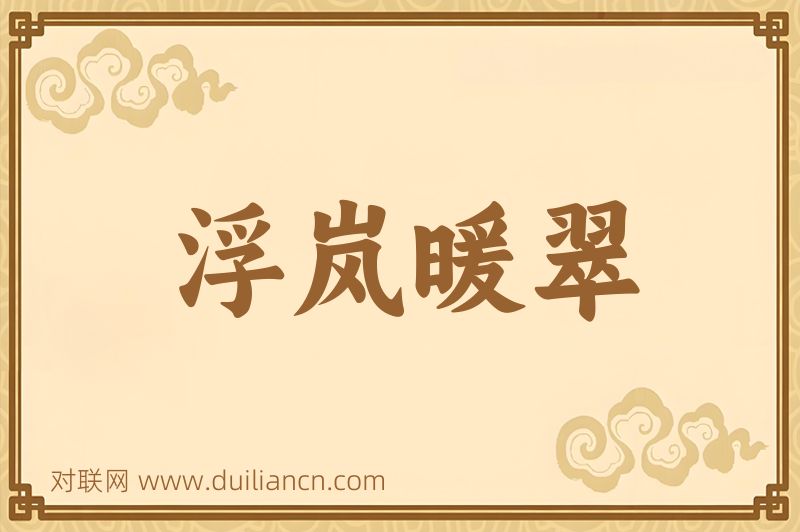 浮岚暖翠词语的意思