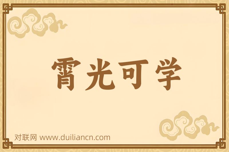霄光可学词语的意思