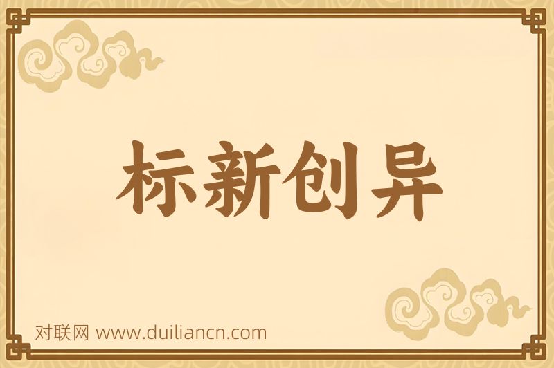 标新创异词语的意思