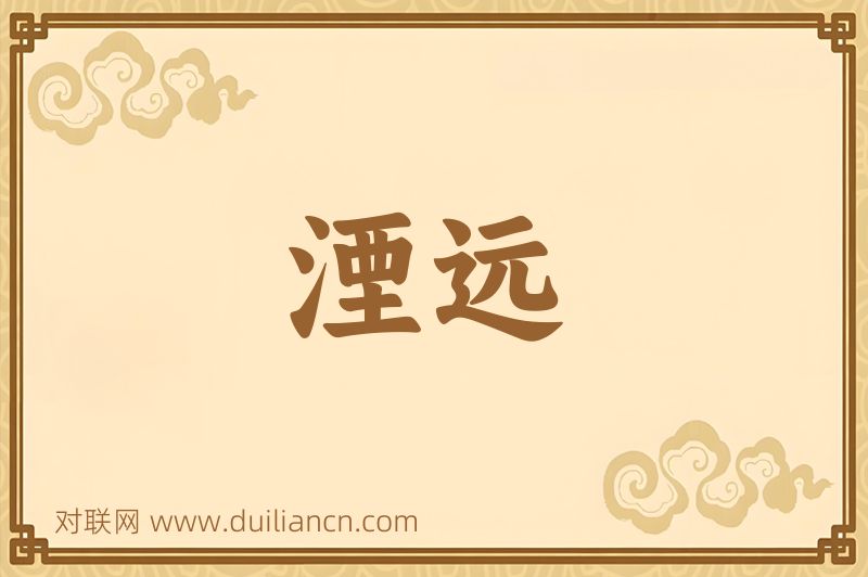 湮远词语的意思