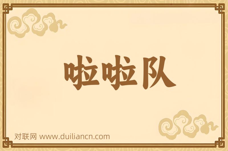 啦啦队词语的意思