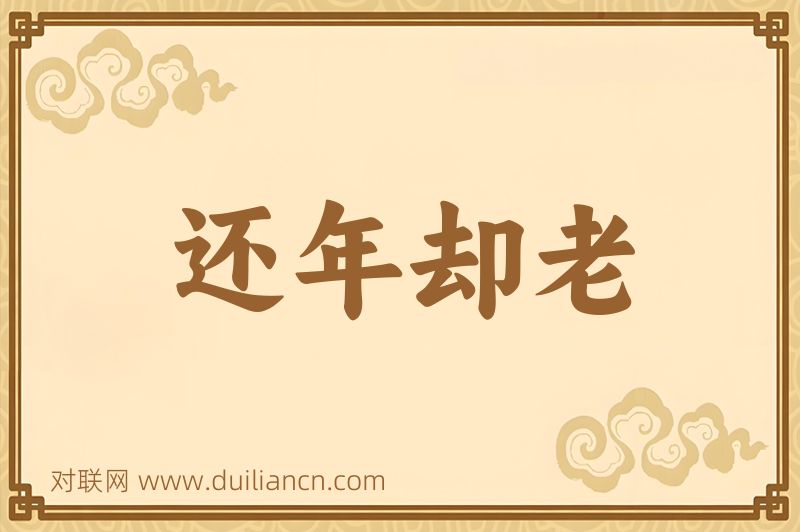还年却老词语的意思