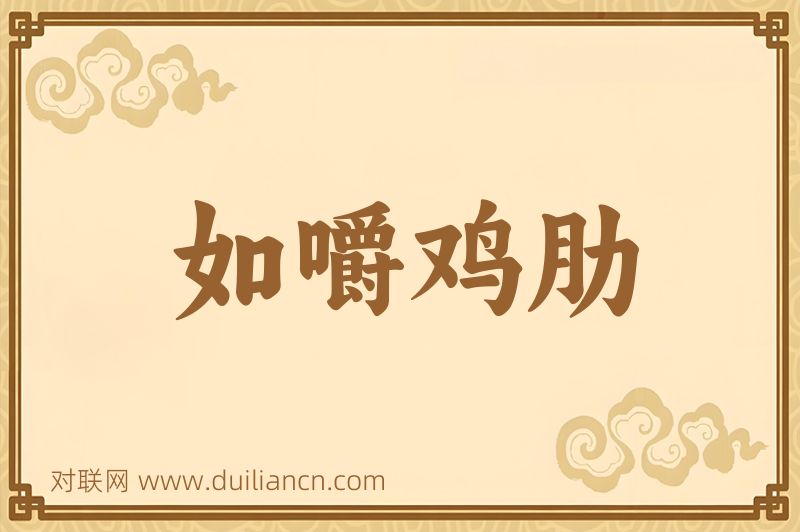 如嚼鸡肋词语的意思