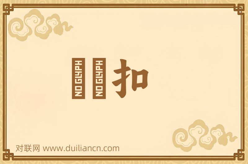 風紀扣词语的意思