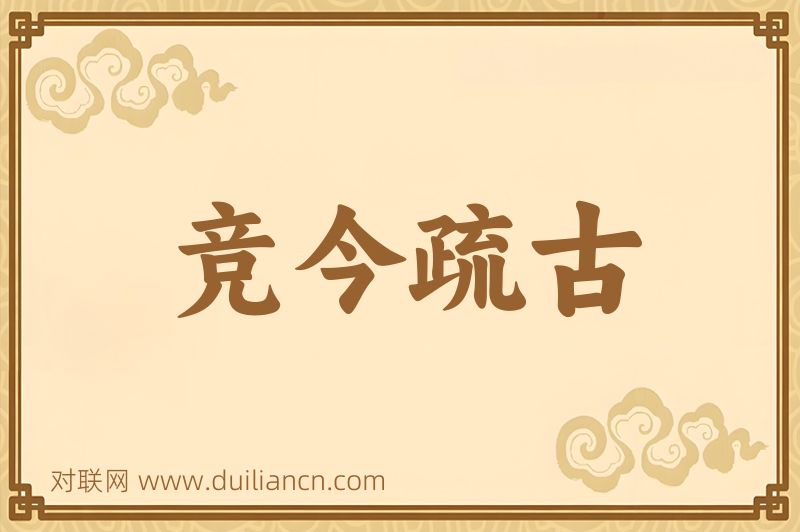 竞今疏古词语的意思
