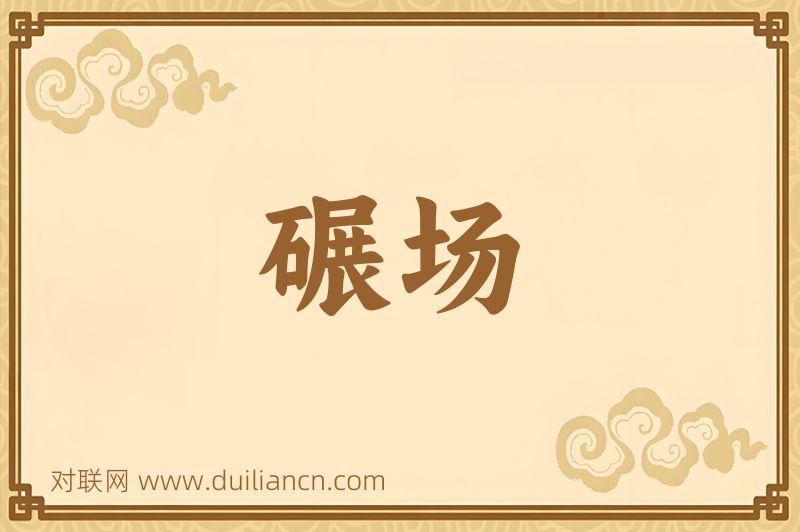 碾场词语的意思