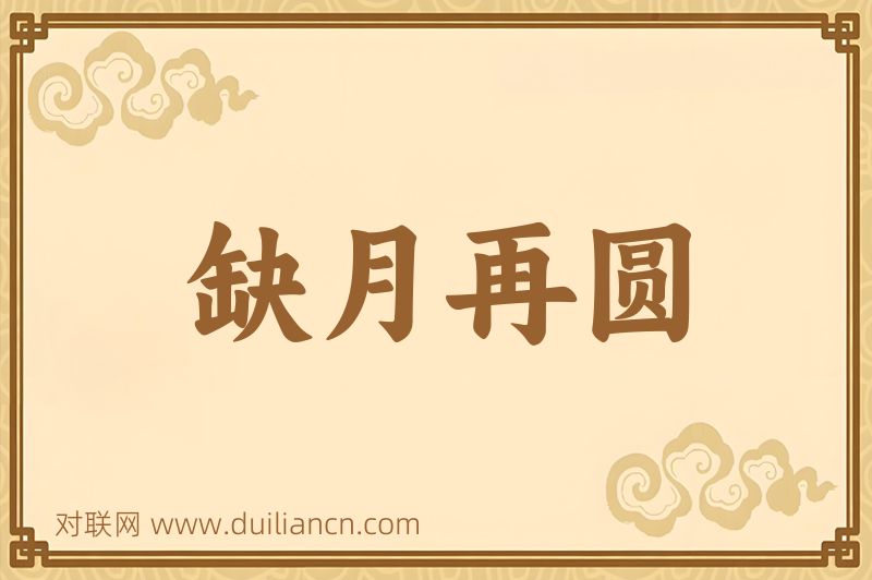 缺月再圆词语的意思