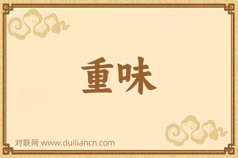重味词语的意思