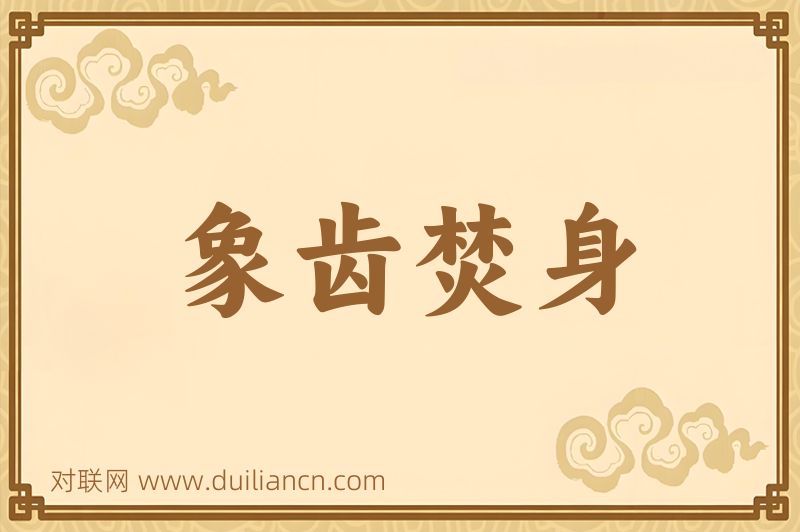 象齿焚身词语的意思