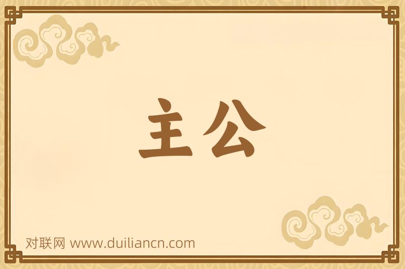 主公词语的意思