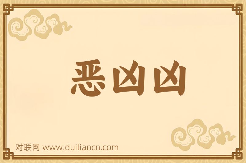 恶凶凶词语的意思