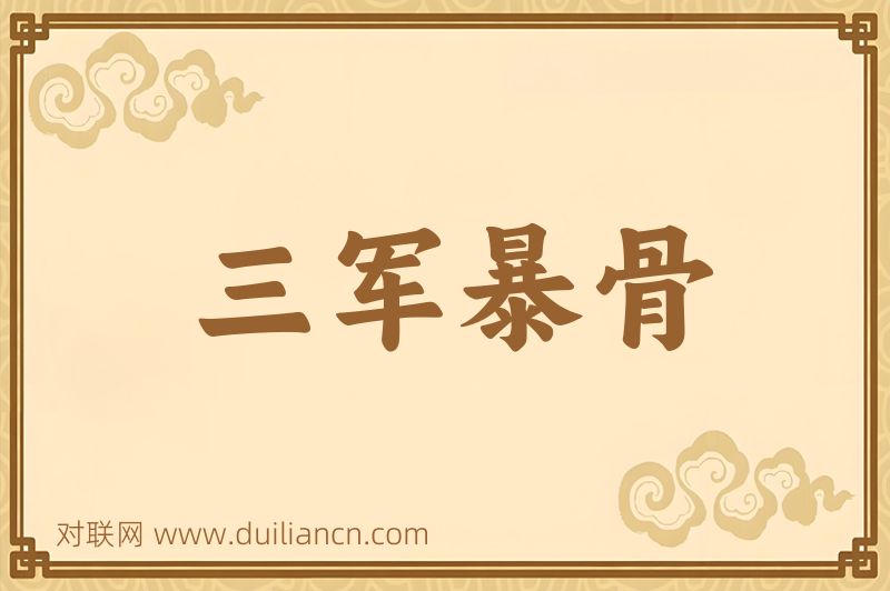 三军暴骨词语的意思