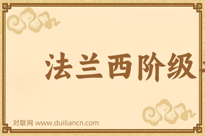法兰西阶级斗争词语的意思