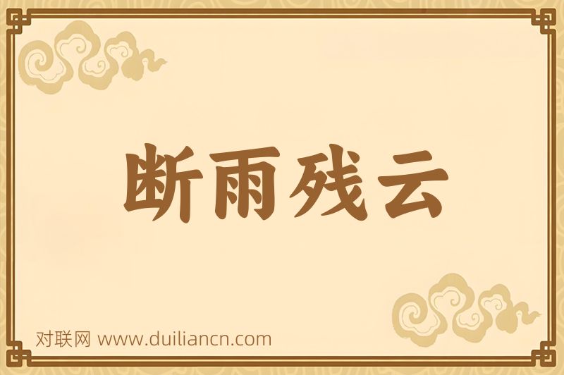 断雨残云词语的意思