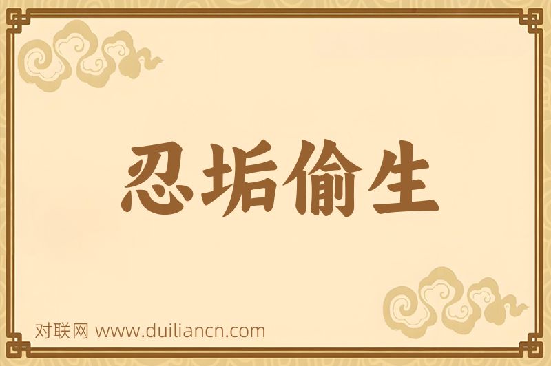 忍垢偷生词语的意思