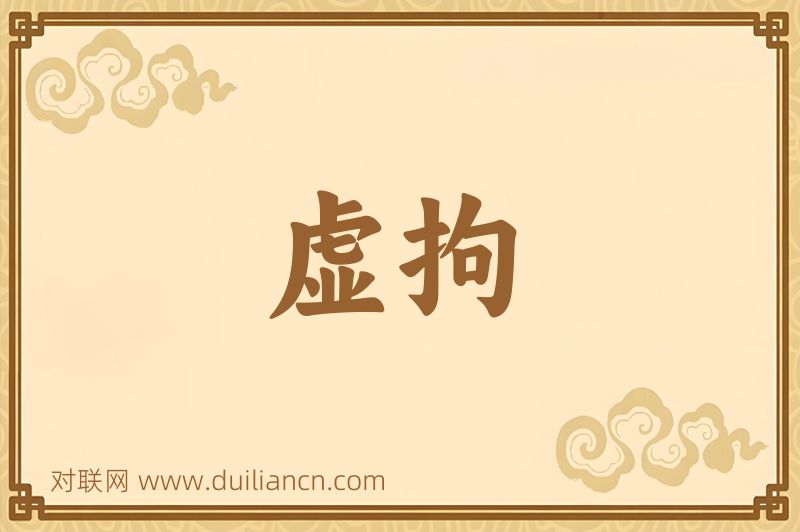 虚拘词语的意思