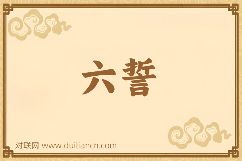 六誓词语的意思
