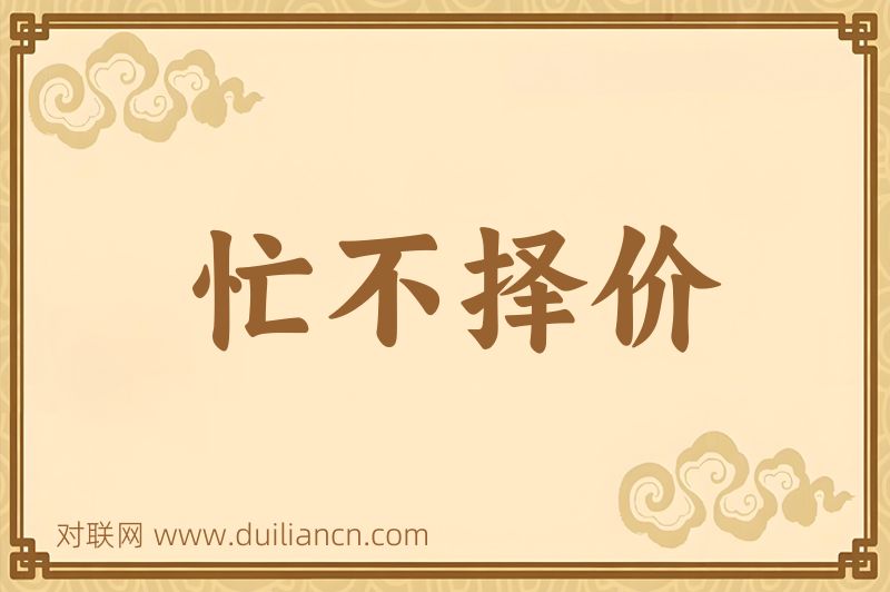 忙不择价词语的意思