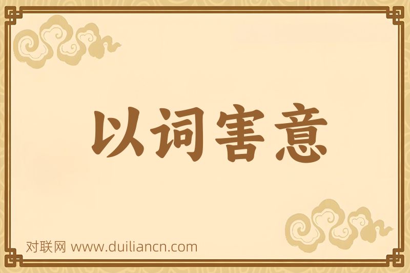 以词害意词语的意思