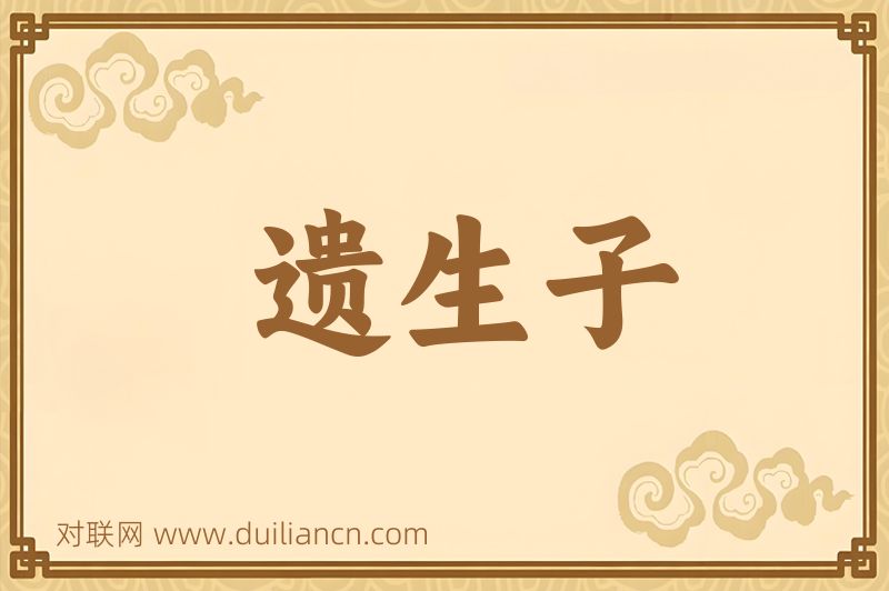 遗生子词语的意思