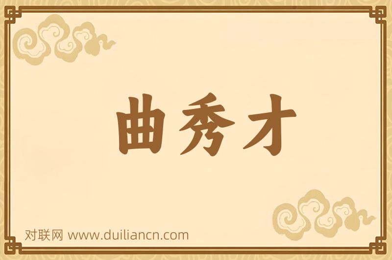 曲秀才词语的意思