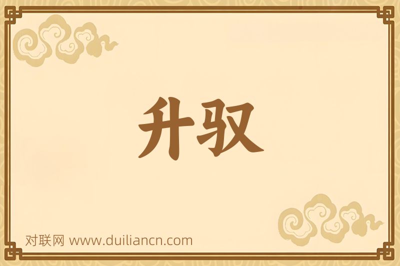 升驭词语的意思