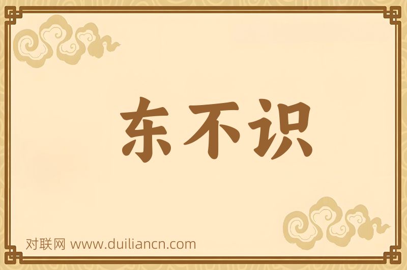 东不识词语的意思