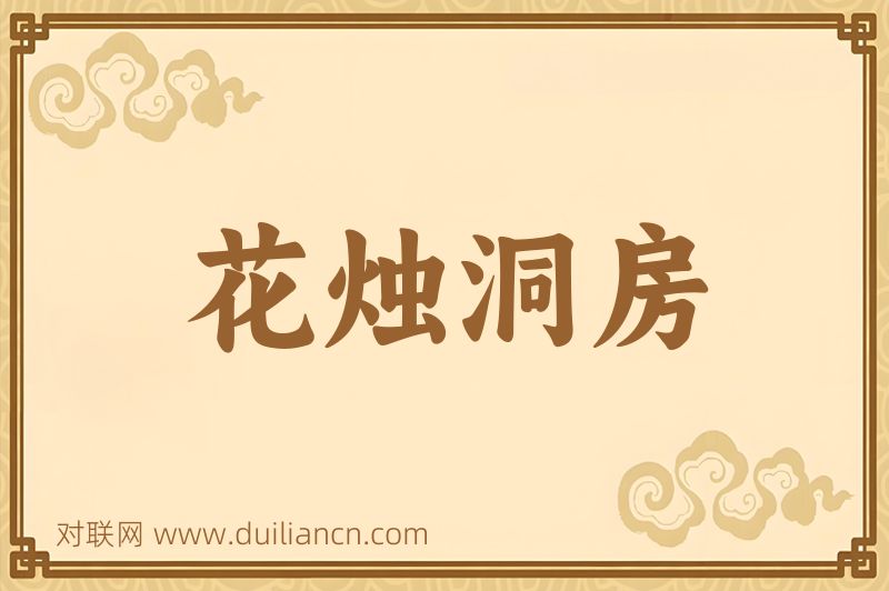 花烛洞房词语的意思
