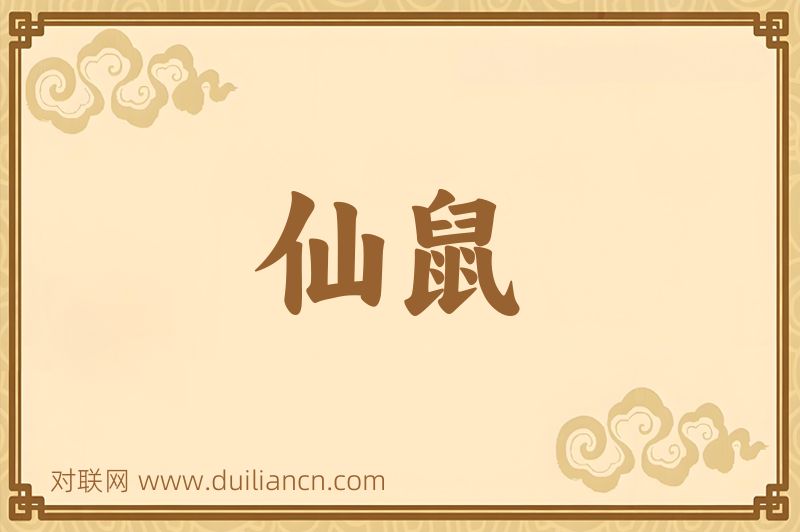 仙鼠词语的意思